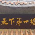 天下第一塘