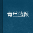 青絲藍顏 青絲藍顏