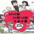 趕巧族 趕巧族