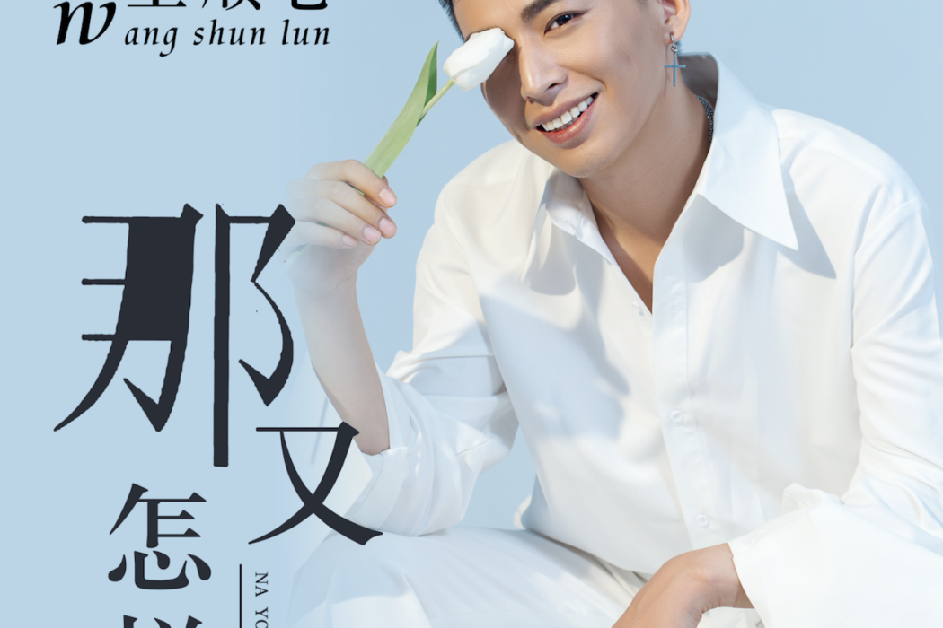那又怎樣(王順侖演唱歌曲) 那又怎樣(王順侖演唱歌曲)