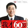 我才60歲 我才60歲