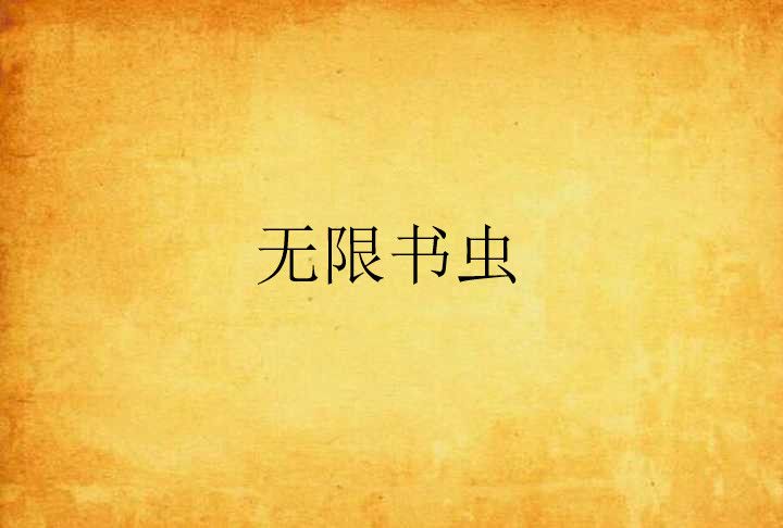 無限書蟲 無限書蟲