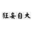 狂妄自大 狂妄自大