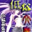 低俗天魔 低俗天魔