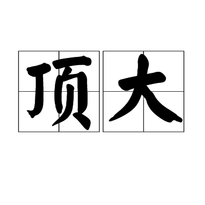 頂大 頂大