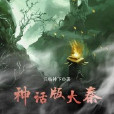 神話版大秦