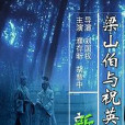 梁祝新傳