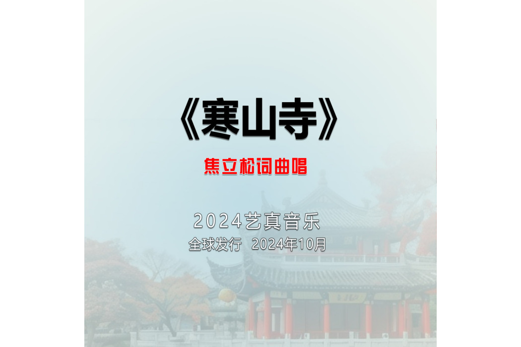 寒山寺(焦立松演唱的歌曲) 寒山寺(焦立松演唱的歌曲)