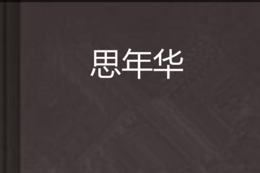 思年華 思年華
