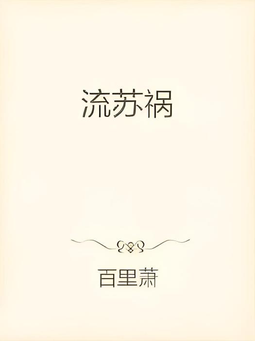 流蘇禍 流蘇禍