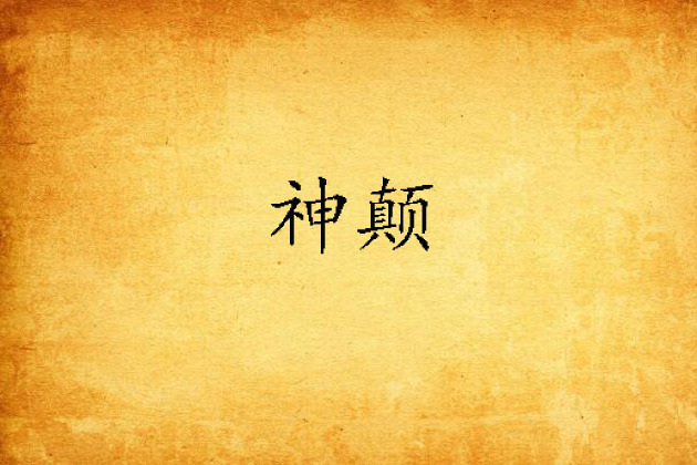 神顛 神顛