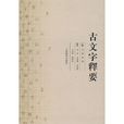 古文字釋要 古文字釋要