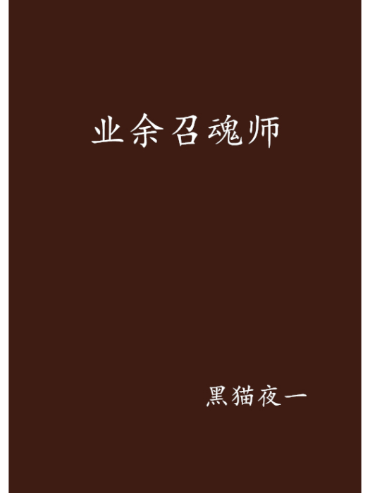 業餘召魂師