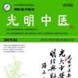 光明中醫 光明中醫