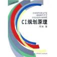 CI規劃原理 CI規劃原理