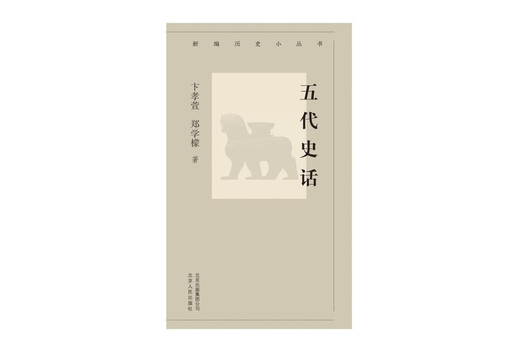 五代史話(2019年5月北京人民出版社出版的圖書) 五代史話(2019年5月北京人民出版社出版的圖書)