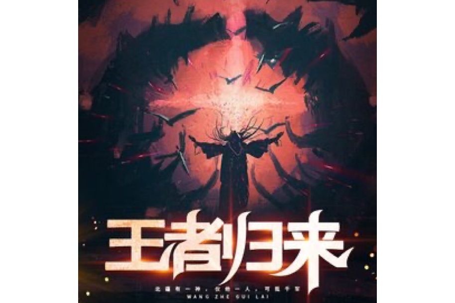王者歸來(隨便取個筆名所著小說) 王者歸來(隨便取個筆名所著小說)