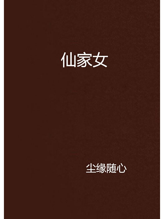 仙家女 仙家女