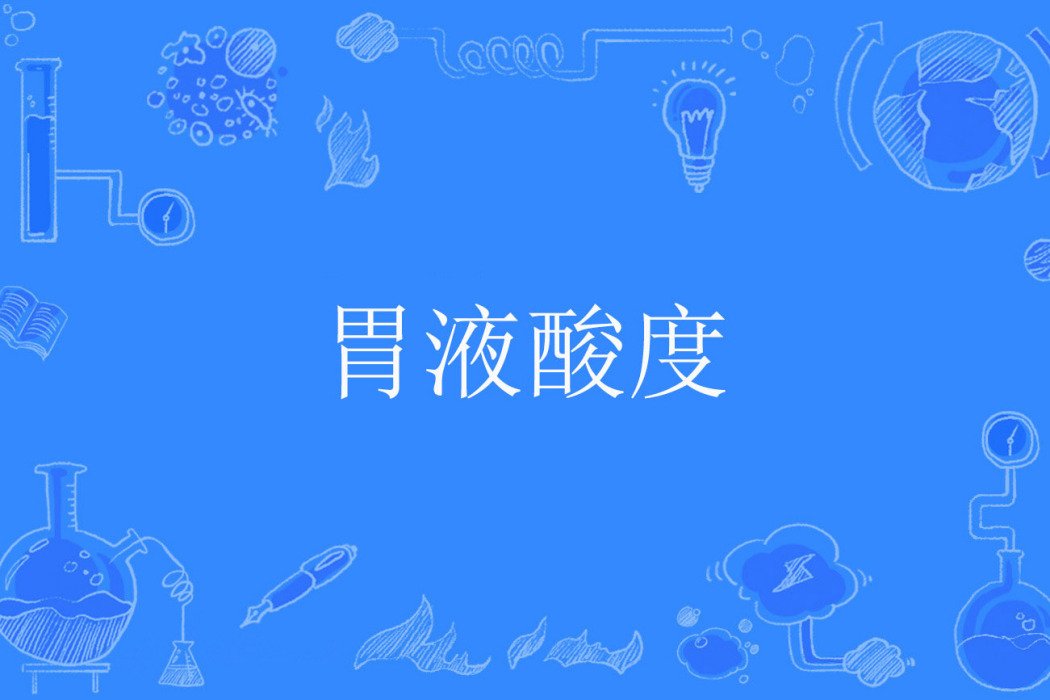 胃液酸度 胃液酸度