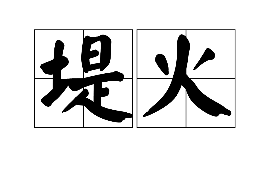 堤火 堤火
