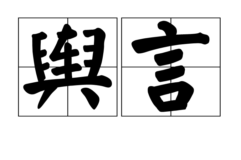 輿言 輿言