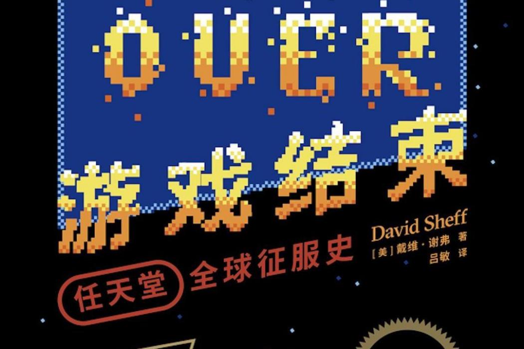 遊戲結束(2020年新星出版社出版的圖書) 遊戲結束(2020年新星出版社出版的圖書)
