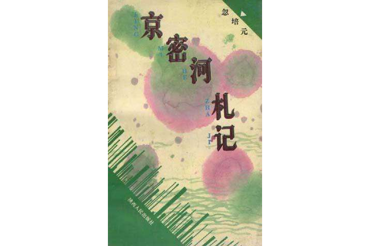 京密河札記 京密河札記