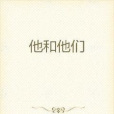 他和他們 他和他們
