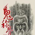 鬼稱骨 鬼稱骨