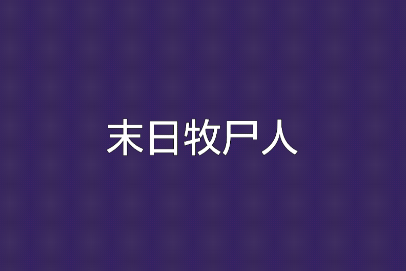 末日牧屍人 末日牧屍人