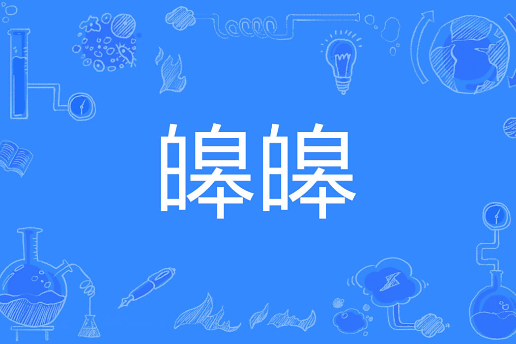 皞皞 皞皞