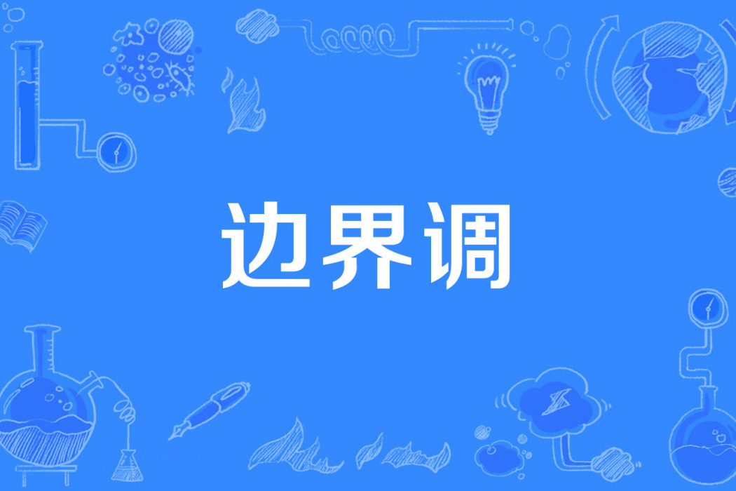 邊界調 邊界調