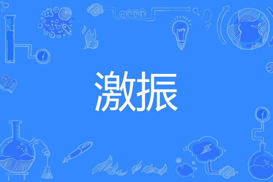 激振 激振