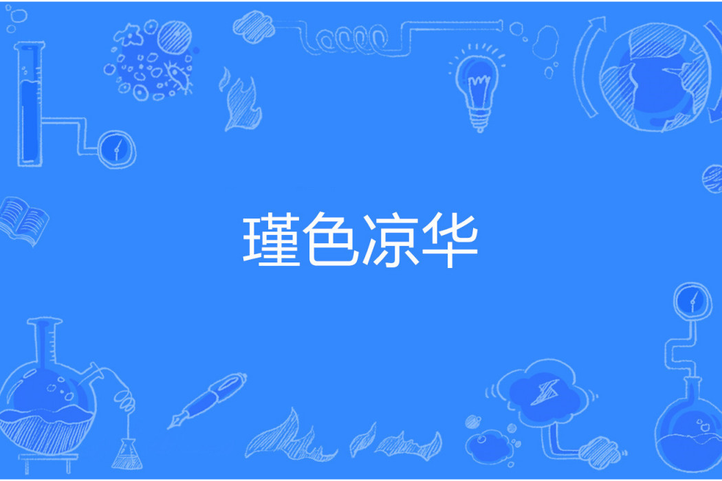 瑾色涼華 瑾色涼華