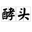 酵頭 酵頭