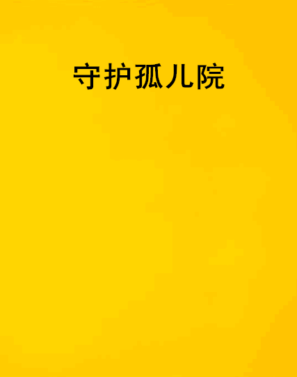 守護孤兒院 守護孤兒院