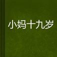 小媽十九歲 小媽十九歲