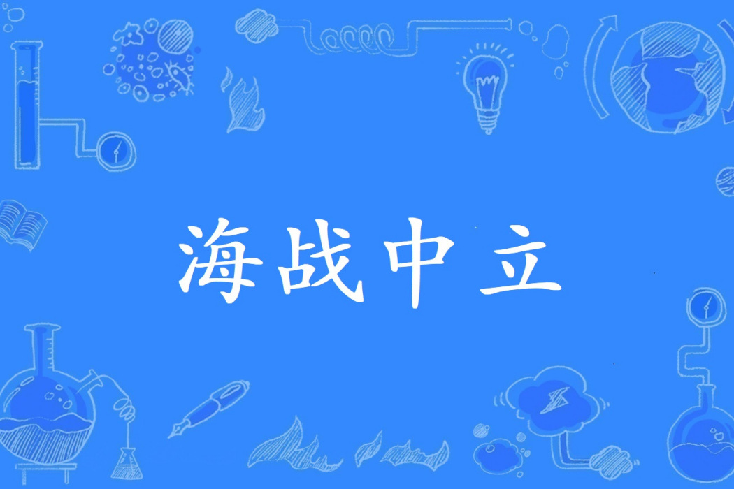 海戰中立 海戰中立
