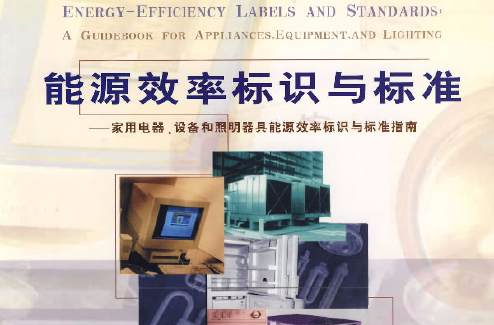 能源效率標識與標準：家用電器、設備和照明器具能源效率標識與標準指南