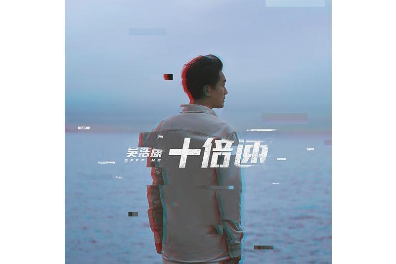 十倍速 十倍速