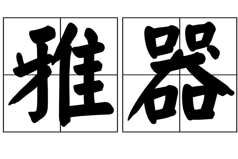 雅器 雅器