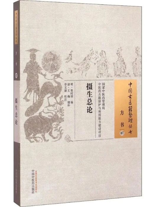 攝生總論 攝生總論