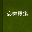 戀舞霓殤 戀舞霓殤