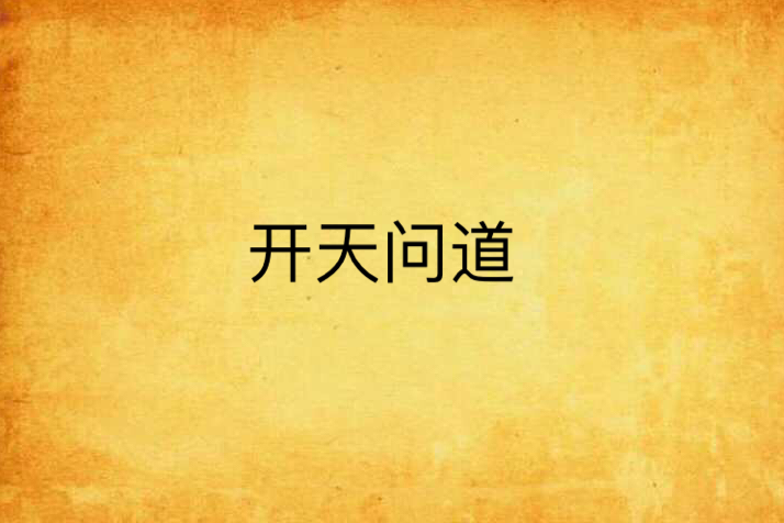 開天問道 開天問道