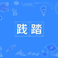 踐踏(漢語詞語) 踐踏(漢語詞語)