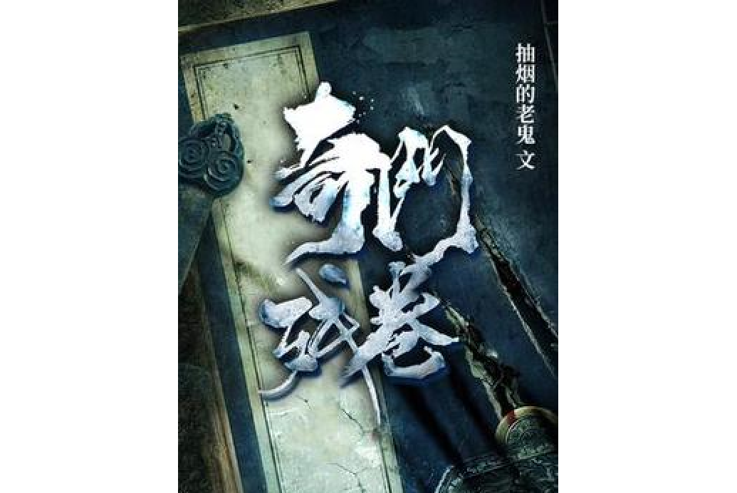 奇門殘卷 奇門殘卷