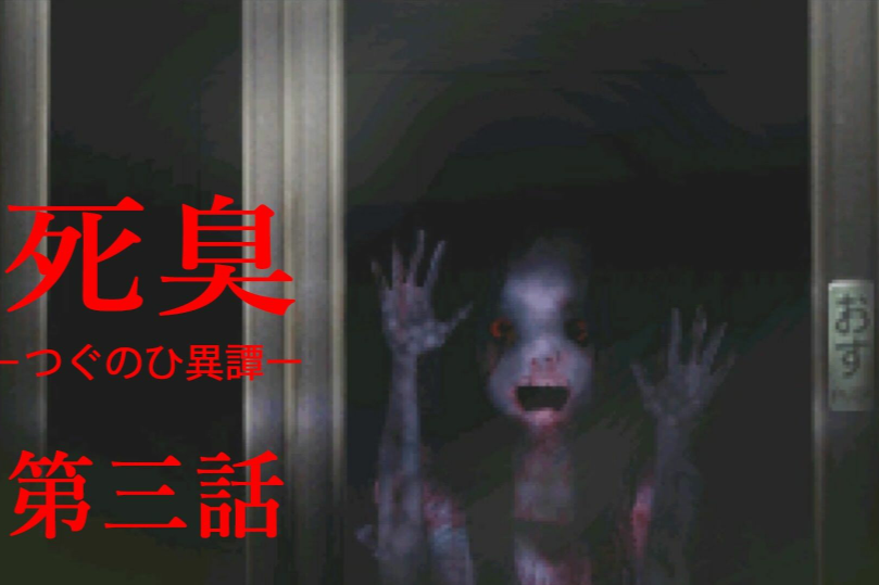 屍臭翌日異譚(日本2015年前田希美主演電影) 屍臭翌日異譚(日本2015年前田希美主演電影)