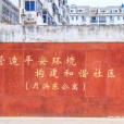 月浜公寓 月浜公寓