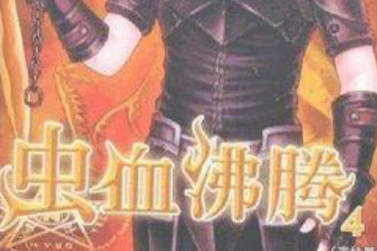 蟲血沸騰4 蟲血沸騰4
