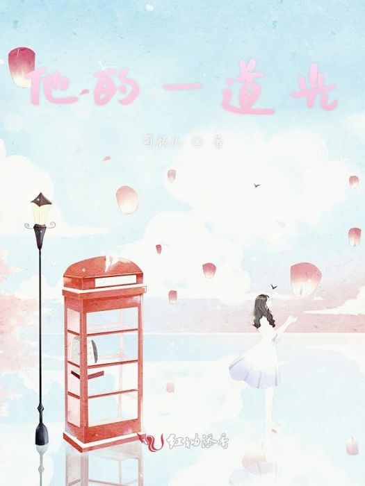 他的一道光 他的一道光